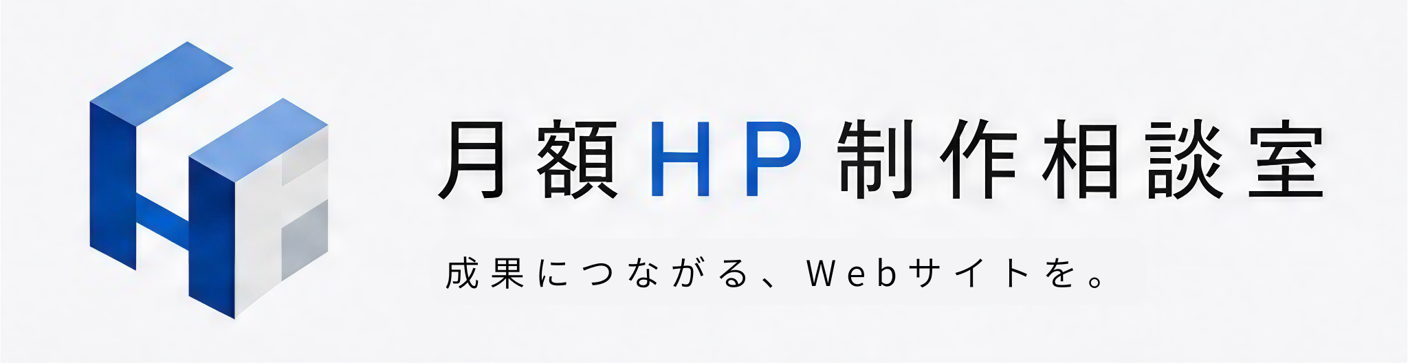 月額HP制作相談室