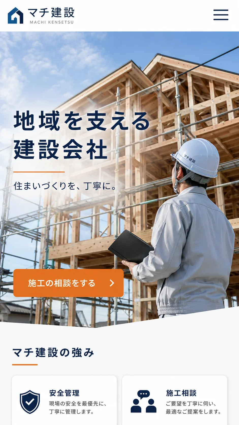 建設会社向けホームページのスマホ画面例