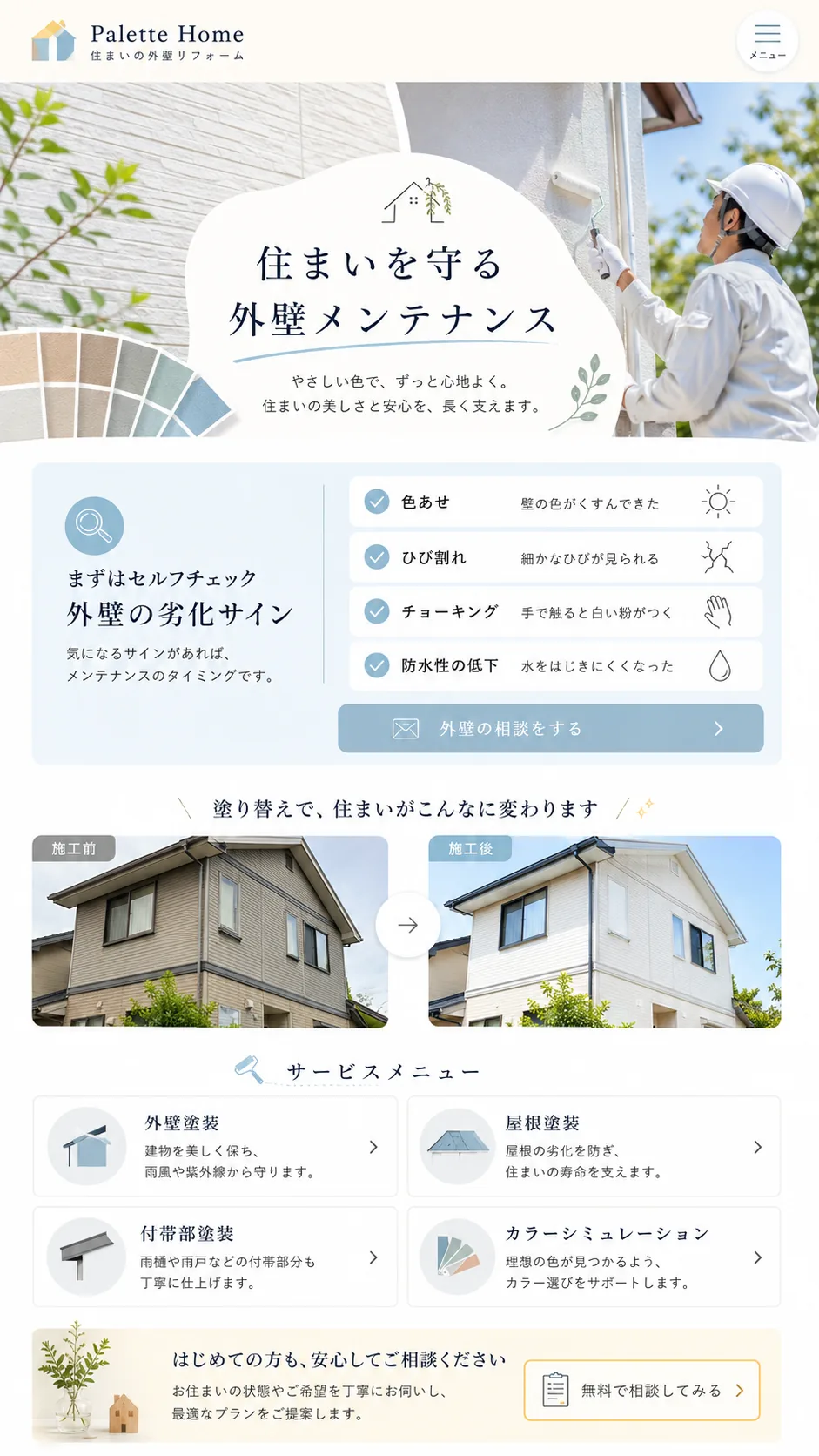 外壁塗装向けホームページのスマホ画面例