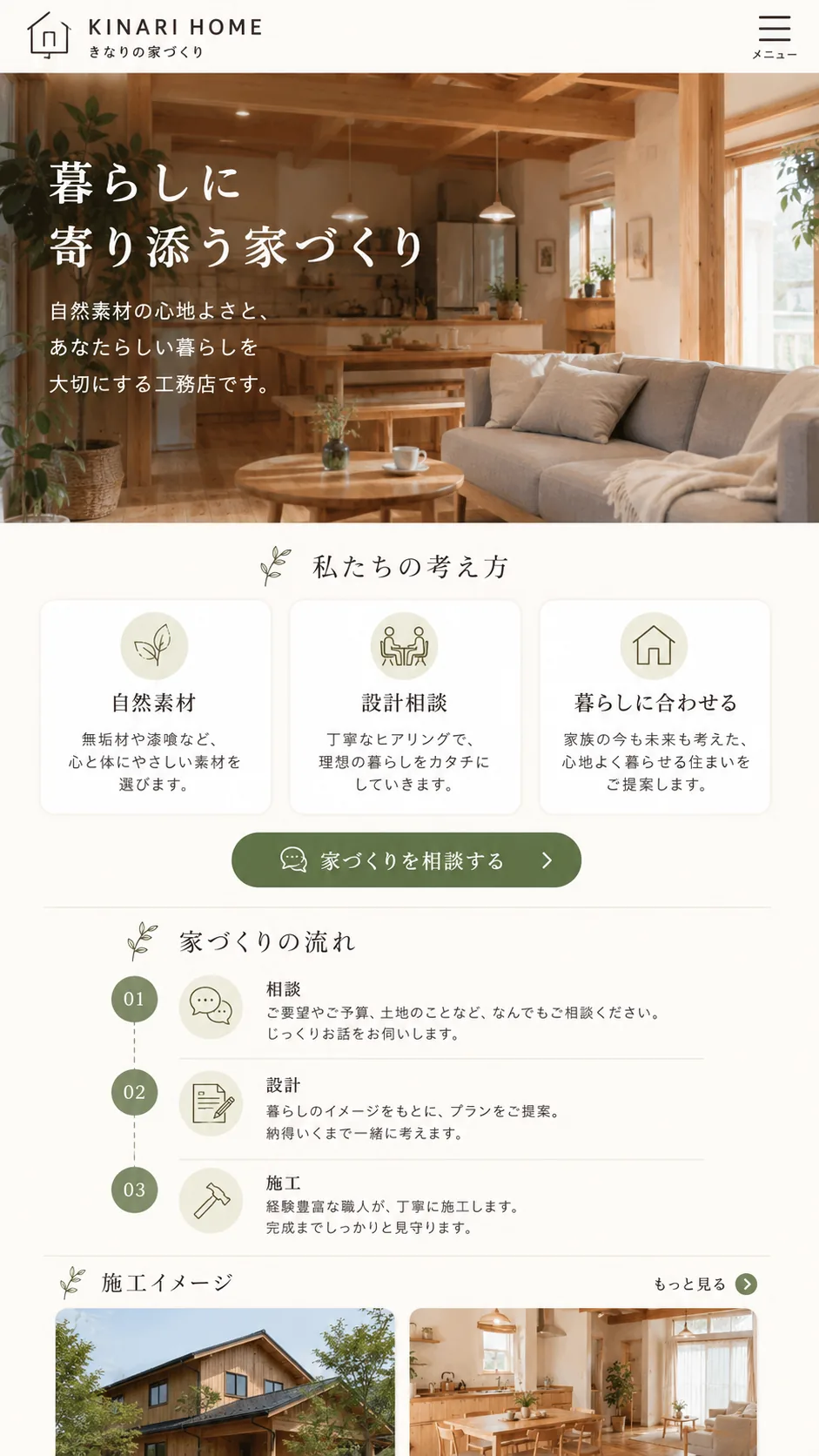 工務店向けホームページのスマホ画面例