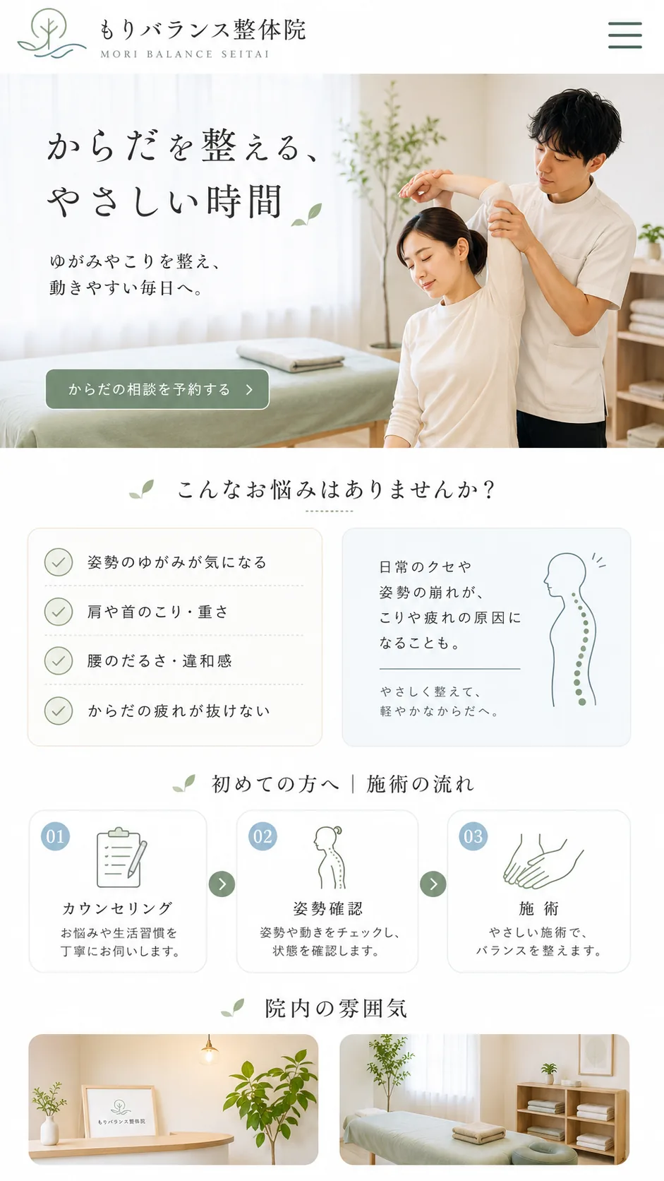 整体院向けホームページのスマホ画面例