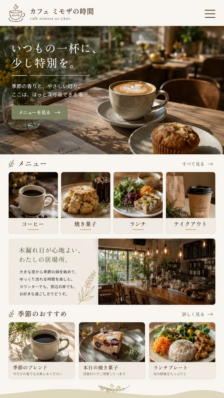 カフェ向けホームページのスマホ画面例