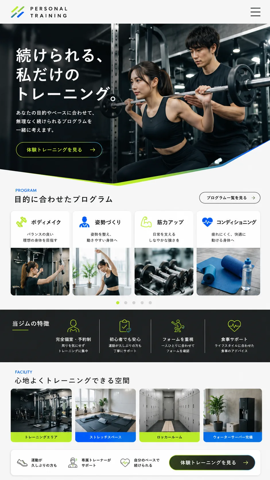 パーソナルジム向けホームページのスマホ画面例
