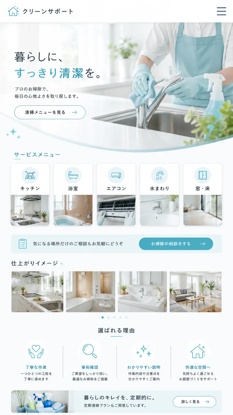ハウスクリーニング向けホームページのスマホ画面例