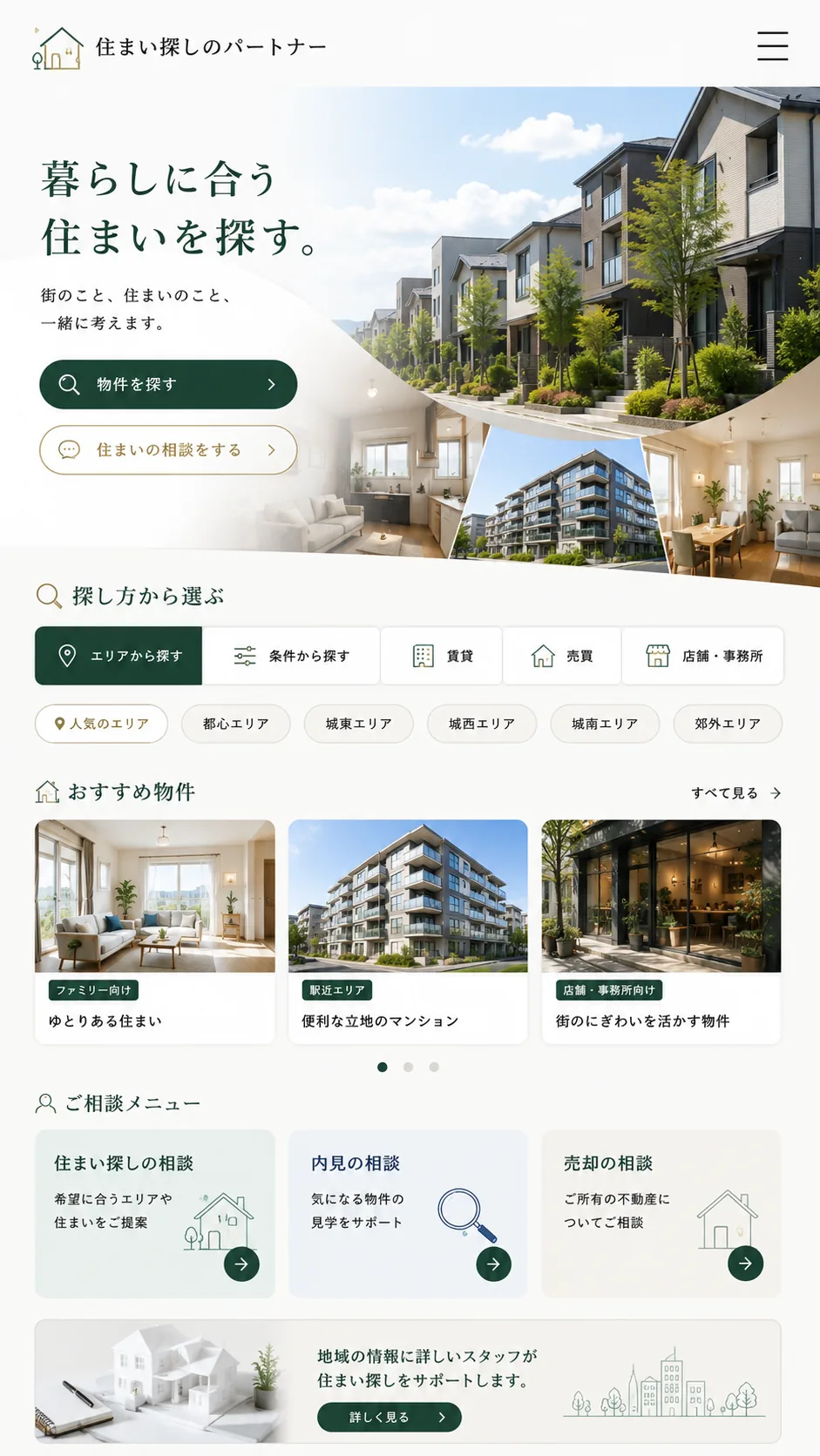 不動産会社向けホームページのスマホ画面例