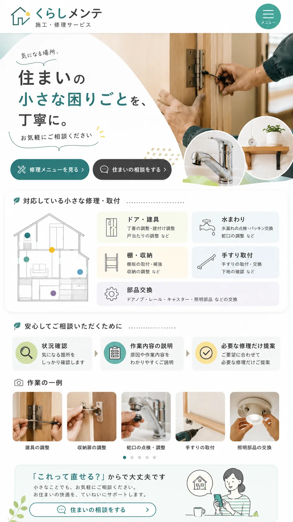 施工・修理サービス向けホームページのスマホ画面例